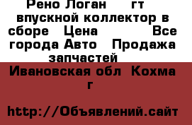 Рено Логан 2008гт1,4 впускной коллектор в сборе › Цена ­ 4 000 - Все города Авто » Продажа запчастей   . Ивановская обл.,Кохма г.